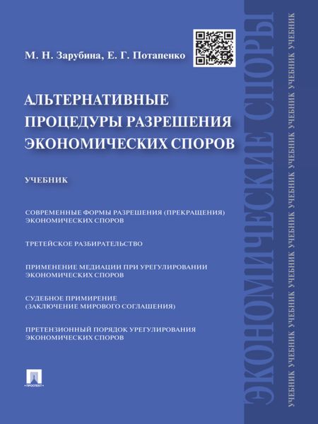 Обложка книги «Альтернативные процедуры разрешения экономических споров. Учебник»