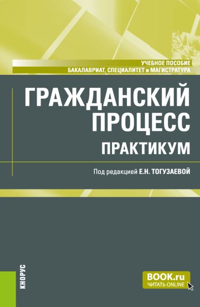 Обложка книги «Гражданский процесс. Практикум. (Бакалавриат, Магистратура). Учебное пособие.»