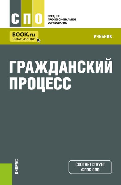 Обложка книги «Гражданский процесс. (СПО). Учебник.»