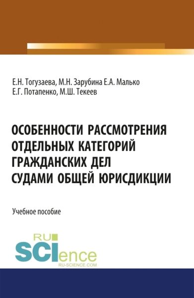 Обложка книги «Особенности рассмотрения отдельных категорий гражданских дел судами общей юрисдикции. (Бакалавриат, Магистратура). Учебное пособие.»
