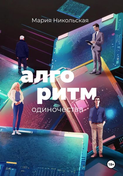 Обложка книги «Алгоритм одиночества»