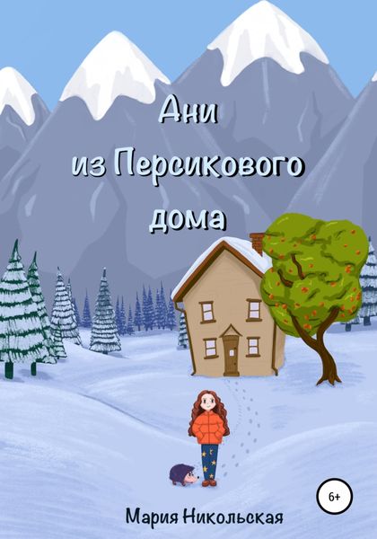 Обложка книги «Ани из Персикового дома»