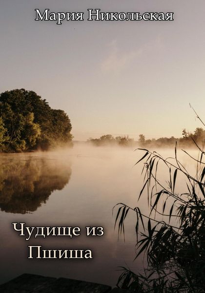 Обложка книги «Чудище из Пшиша»