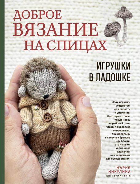 Обложка книги  «Доброе вязание на спицах. Игрушки в ладошке»