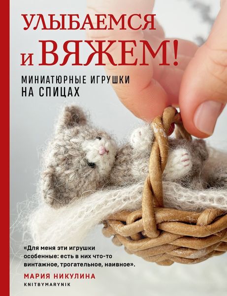 Обложка книги  «Улыбаемся и вяжем! Миниатюрные игрушки на спицах»