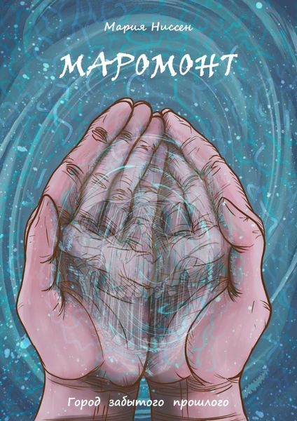 Обложка книги «Маромонт. Город забытого прошлого»