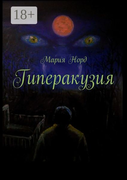 Обложка книги «Гиперакузия»