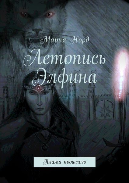 Обложка книги «Летопись Элфина. Пламя прошлого»