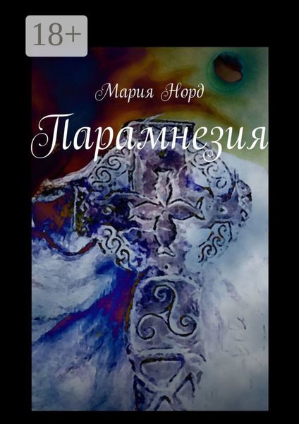Обложка книги «Парамнезия»