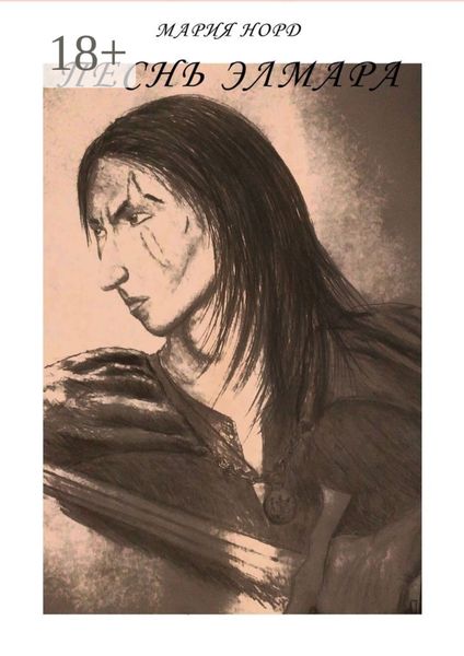 Обложка книги «Песнь Элмара»