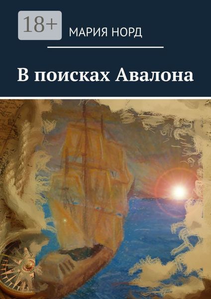Обложка книги «В поисках Авалона»