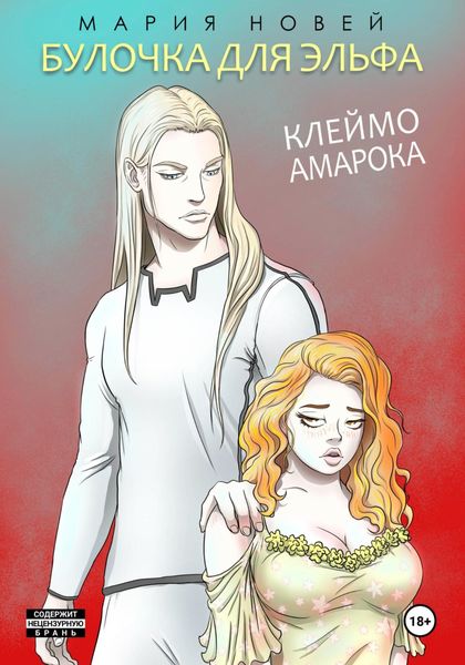 Обложка книги «Булочка для эльфа»