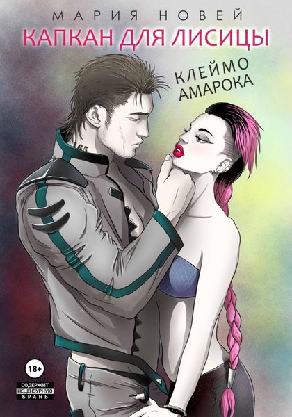 Обложка книги «Капкан для Лисицы (Клеймо Амарока)»
