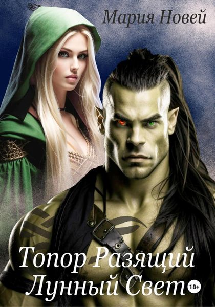 Обложка книги «Топор, Разящий Лунный Свет»