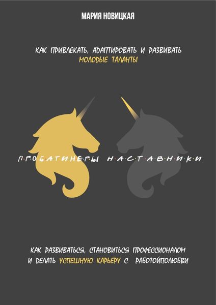 Обложка книги  «Наставники / Пробатинеры»