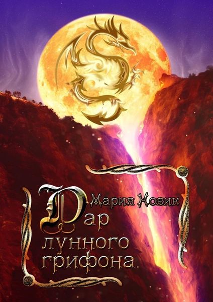 Обложка книги  «Дар лунного грифона»