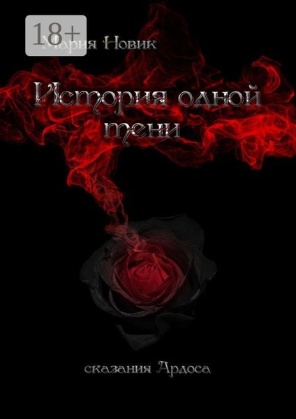 Обложка книги  «История одной тени»