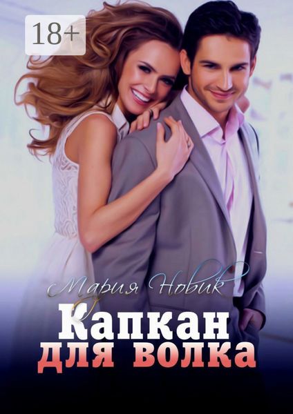 Обложка книги  «Капкан для волка»
