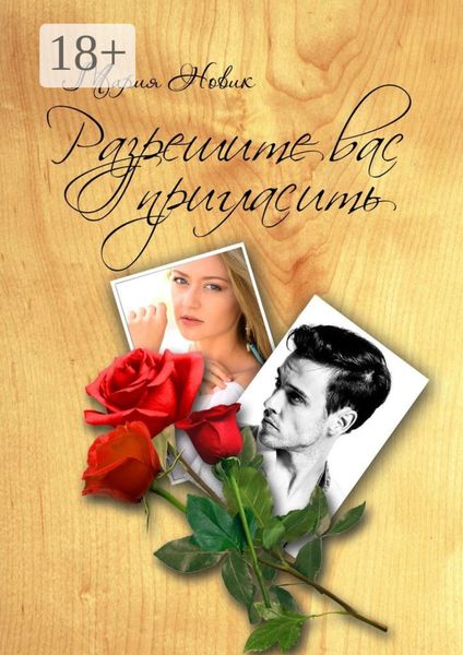 Обложка книги  «Разрешите вас пригласить»