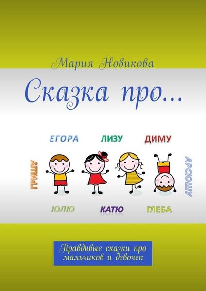 Обложка книги «Сказка про… Правдивые сказки про мальчиков и девочек»