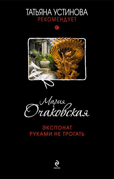 Обложка книги  «Экспонат руками не трогать»