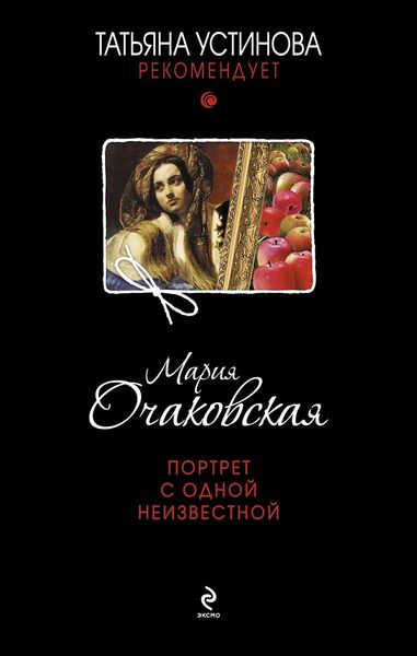 Обложка книги  «Портрет с одной неизвестной»