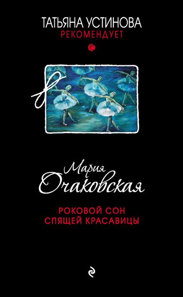 Обложка книги «Роковой сон Спящей красавицы»