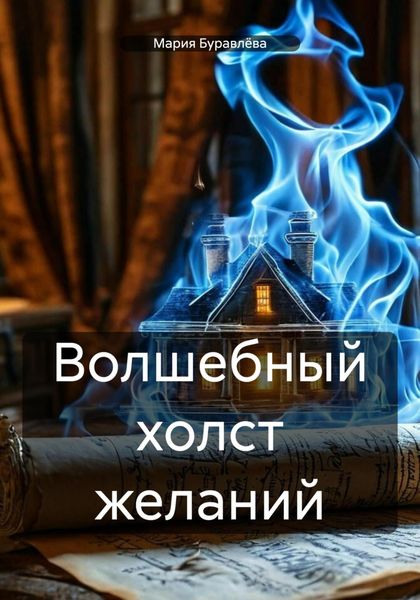 Обложка книги  «Волшебный холст желаний»