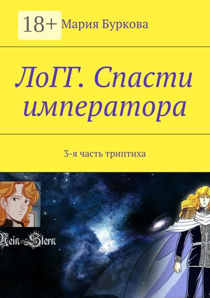 Обложка книги «ЛоГГ. Спасти императора. 3-я часть триптиха»