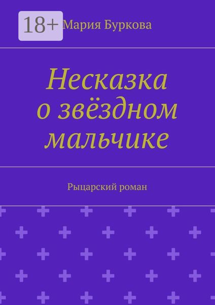 Обложка книги  «Несказка о звёздном мальчике. Рыцарский роман»