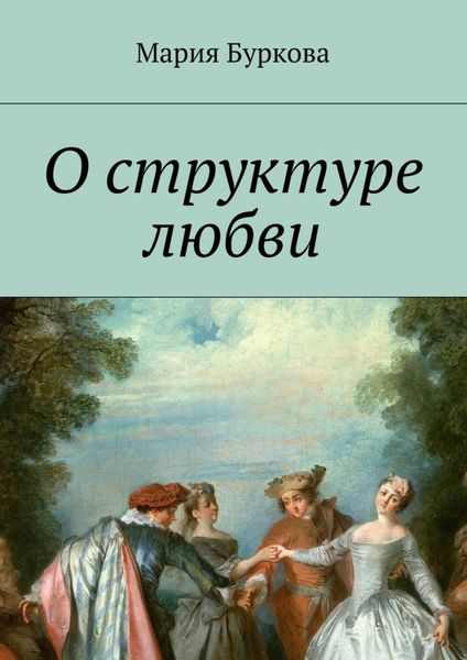 Обложка книги «О структуре любви»