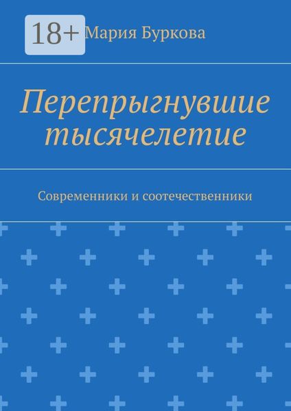 Обложка книги  «Перепрыгнувшие тысячелетие. Современники и соотечественники»