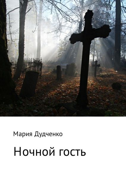 Обложка книги  «Ночной гость»