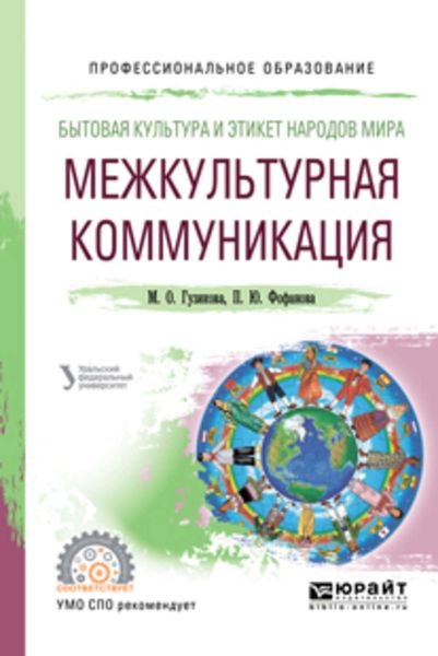 Обложка книги «Бытовая культура и этикет народов мира: межкультурная коммуникация. Учебное пособие для СПО»