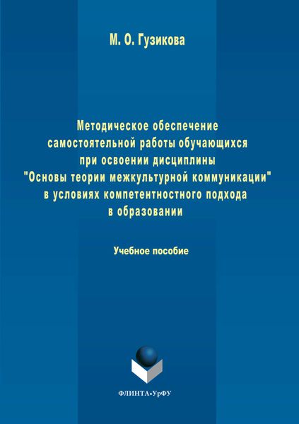 Обложка книги «Методическое обеспечение самостоятельной работы обучающихся при освоении дисциплины «Основы теории межкультурной коммуникации» в условиях компетентностного подхода в образовании»