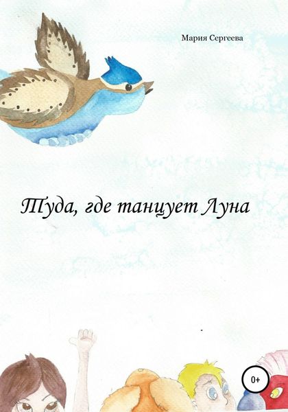 Обложка книги  «Туда, где танцует Луна»