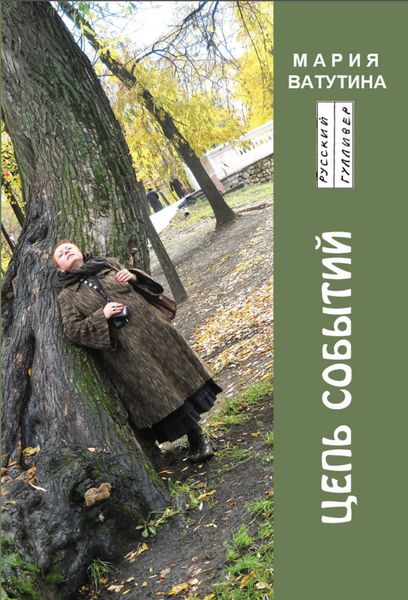 Обложка книги «Цепь событий»