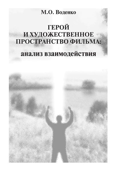 Обложка книги «Герой и художественное пространство фильма. Анализ взаимодействия»