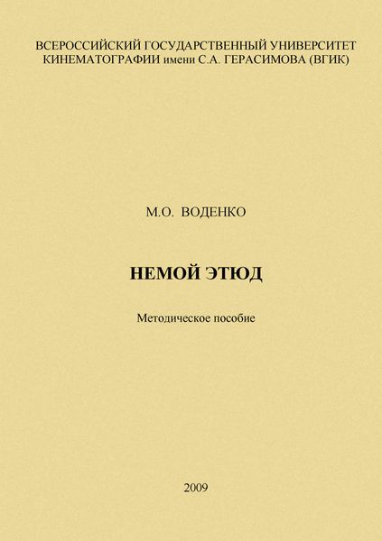 Обложка книги «Немой этюд»