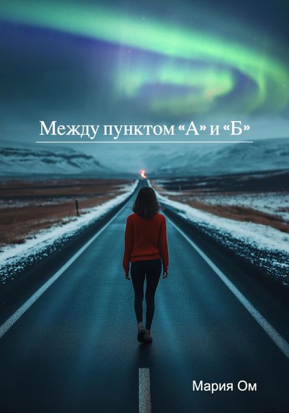 Обложка книги «Между пунктом «А» и «Б»»