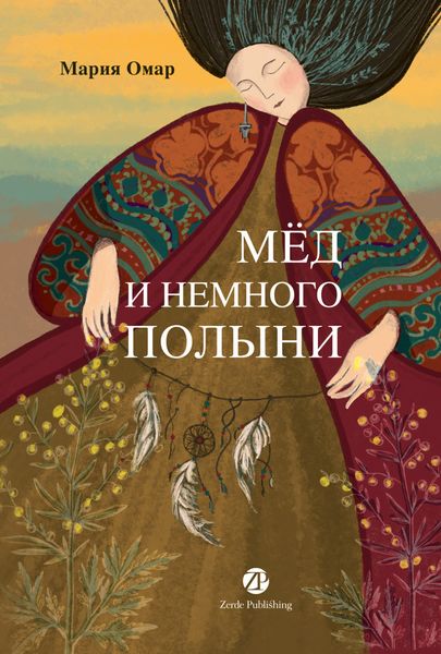 Обложка книги «Мёд и немного полыни»