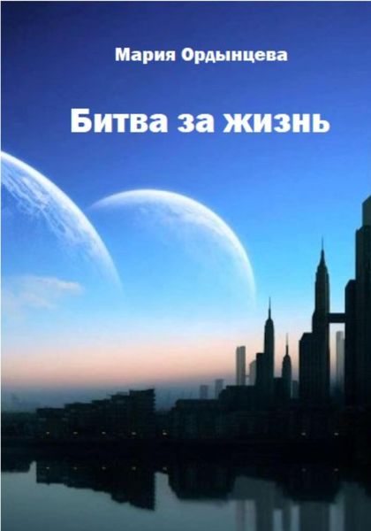 Обложка книги  «Битва за жизнь»