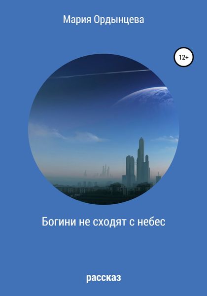 Обложка книги  «Богини не сходят с небес»