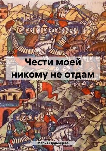 Обложка книги  «Чести моей никому не отдам»
