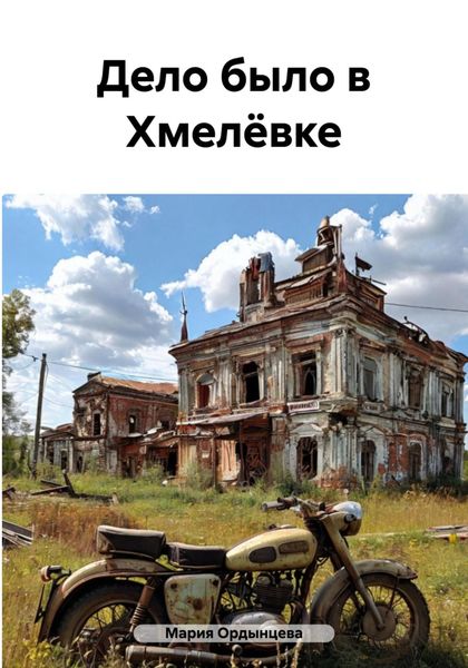 Обложка книги  «Дело было в Хмелёвке, или Деревенские рассказы»