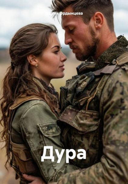 Обложка книги  «Дура»