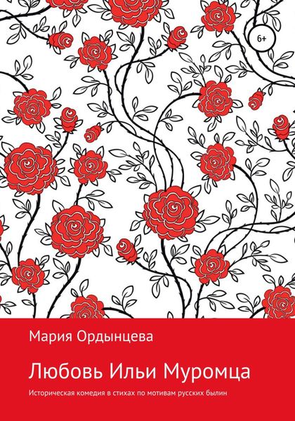 Обложка книги  «Любовь Ильи Муромца»