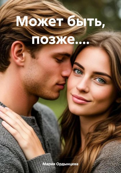 Обложка книги  «Может быть, позже....»