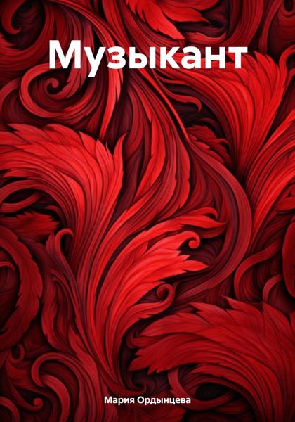Обложка книги  «Музыкант»