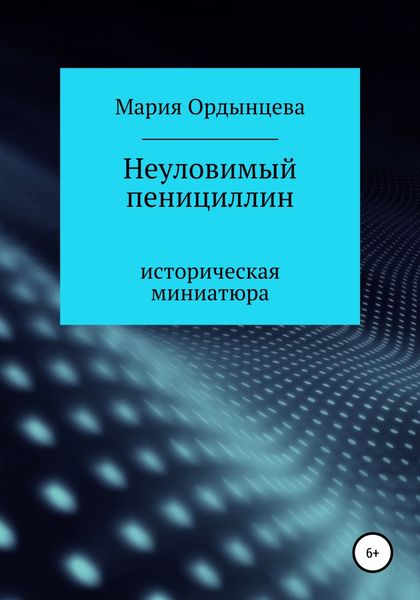 Обложка книги  «Неуловимый пенициллин»